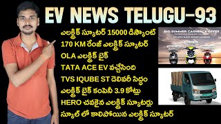 15000 డిస్కౌంట్ - iVOOMi JeetX, TVS iQube ST, TATA ACE EV, Creatara, OLA Bike - EV News Telugu 93