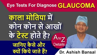 काला मोतिया में कौन कौन से आंखों के टेस्ट होते है? Eye Tests for Diagnose Glaucoma #Glaucoma