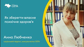 Як зберегти власне психічне здоров’я