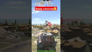 Мы больше так не будем😆#shorts #рекомендации #wotblitz #wot #nezdan4ik