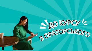 Відео-підтримка до курсу з ораторського мистецтва.