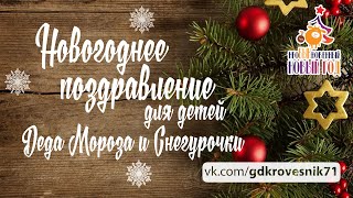 Поздравление для детей от Деда Мороза и Снегурочки.