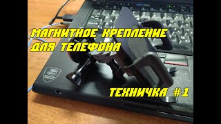 Ремонтируем крепление телефона. Техничка #1