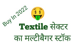 😘Multibagger Stocks To Buy Now In 2022 (Textile Sector)