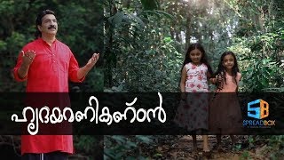 സംഗീതപ്രേമികളുടെ ഹൃദയമണികണ്ഠന്‍ | Hridayamanikantan | ഉണ്ണിമേനോന്‍ | Unnimenon