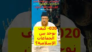 020- ما نوع الخلاف بين الجماعات الإسلامية؟وما الراجح؟ وماذا نقول للمخالف؟