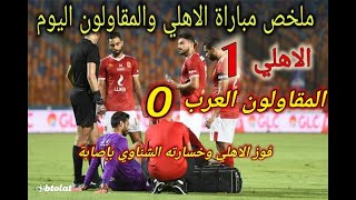 تحليل ملخص مباراة الاهلي والمقاولون العرب اليوم 1 / 0