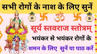 Surya Stotram | सूर्य स्तोत्रम् | Surya Stavraj Stotram | सूर्य स्तवराज स्तोत्रम् | सर्व रोगनाशक