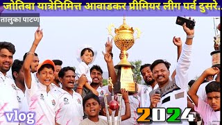 जोतिबा यात्रेनिमित्त आवाडकर प्रीमियर लीग / Jyotiba yatre nimitt Awadkar premier league 2024