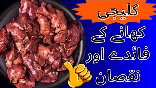 کلیجی کھانے کے فائدے اور نقصان | Health Benefits of Chicken Liver