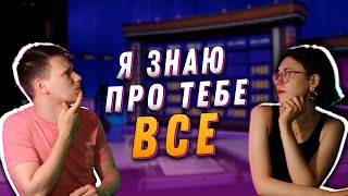 Як добре ти мене знаєш? || ОБОЄ РЯБОЄ