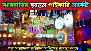 কম দামে ঝাড়বাতি,ঝারবাতির পাইকারি মার্কেট jharbati light price bangladesh, jar bati wholesale market