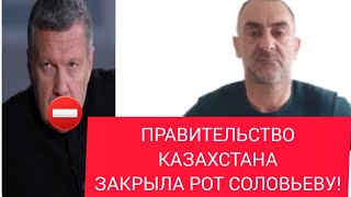 ПОЧЕМУ СОЛОВЬЁВ ХОЧЕТ ВОЙНЫ В КАЗАХСТАНЕ!!!