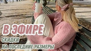 💯ПРЯМОЙ ЭФИР СО СКИДКАМИ НА ПОСЛЕДНИЕ РАЗМЕРЫ / ✅️ВАТ САП +79156969019 # женскаяодежда