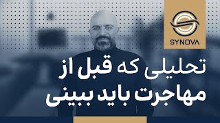 تحلیلی که قبل از مهاجرت باید ببینی