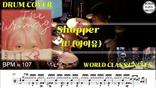 아이유 (IU) - Shopper (drum cover) [악보,연주,드럼악보,드럼커버]