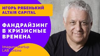 Игорь Рябенький об инвестициях в кризис, фандрайзинге и лучших стартапов.