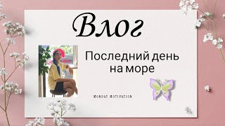 Влог на море 👉 7 день 🏖️🐰