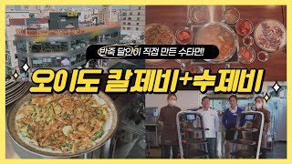 [경이로운 세상] 오이도 칼제비+수제비