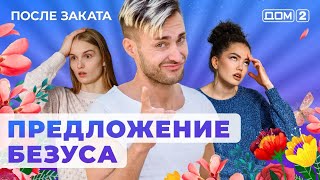 После заката - 06.02.24