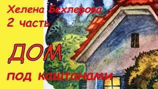 ДОМ под каштанами. АУДИОСКАЗКИ с картинками. 2 часть. Хелена Бехлерова