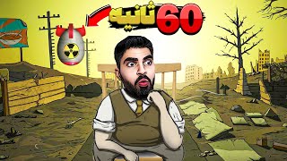 60 ثانیه دیگه زمین منفجر میشه و من باید زنده بمونم 💀