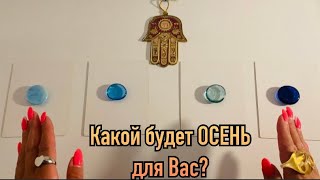 Какой будет ОСЕНЬ 2022 для Вас?✨Выберите карту