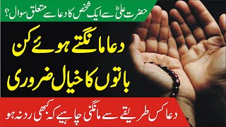 Dua Mangne Ka Tarika - Her Dua Qaboo ll dua kese qabool ho gi by HAZRAT Ali R.A  | Khabri TV