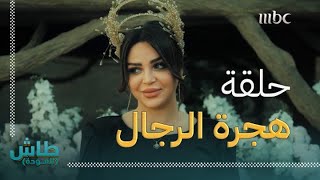 طاش العودة | الحلقة الثامنة | هجرة الرجال