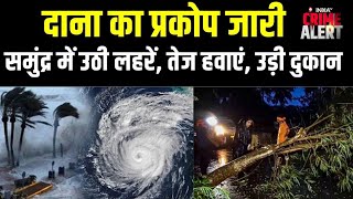 Cyclone Dana Updates: कहर मचाने आ गया 'दाना', Odisha, Bengal में भारी बारिश, लाखों लोग विस्थापित