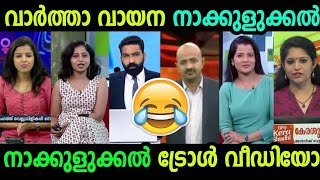 ഇവർക്ക് ഇത് തന്നെ പണി 🥲😂 | Nakkulukkal Troll | News Reading Troll Video