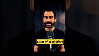 पढ्ने Funny तरिका 🤣 || Study Hacks for Students || Ghimiray Deepak