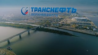 Транснефть | Верхняя Волга