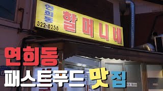 서울 택시기사님들은 이미 다 알고 있는 집, 메뉴 하나 없이 주고 싶은 대로 빠르게 내주는 생선구이정식 맛집 (연희동 할머니네)