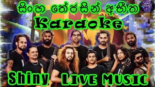 Sinha Thejasin Abeetha Karaoke Live Music.සිංහ තේජසින් අභීත-කැරෝකේ Shiny සජීවී ප්‍රසංග සංගීතයෙන්