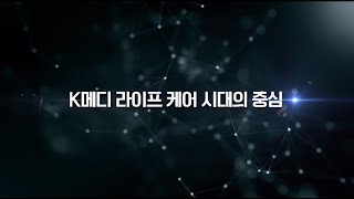 K-메디 라이프 케어 시대의 중심! 한국한의약진흥원