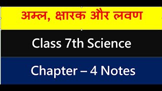 Class 7th Science Chapter  - 4 अम्ल, क्षारक और लवण (Acids, Bases and Salts) Full Book Details