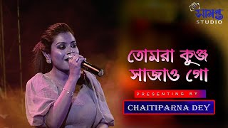 তোমরা কুঞ্জ সাজাও গো | Tumra Kunjo Sajao Go | Cover By - Chaitiparna Dey