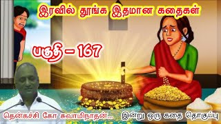 சில்லறைகள் சத்தமிடத்தான் செய்யும் | இன்று ஒரு தகவல் | கவலை மறந்து தூங்க Thenkachi Ko Swaminathan