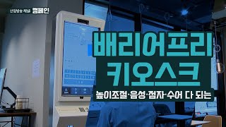 [캠페인ID] 시각·청각·지체 장애인은 물론 어린이, 노인들도 사용하기 편리한 베리어프리 키오스크