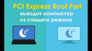 Устройство PCI Express Root Port выводит компьютер из спящего режима. Что делать!?