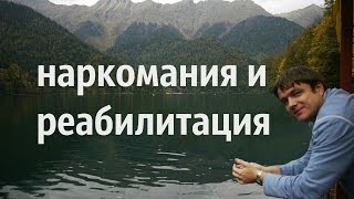 наркомания и реабилитация - психиатр Николай Каклюгин