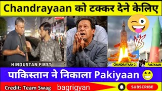 #चन्द्रयान 3 को टक्कर देने निकला पाकिस्तान का pakyan😀😀😀 bagrigyan Rewanram#chndryan3 videos