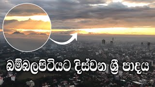 බම්බලපිටියට පෙනෙන ශ්‍රී පාදය | Sri Padha view from bambalapitiya