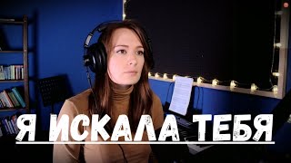 Я искала тебя - из репертуара А-Студио