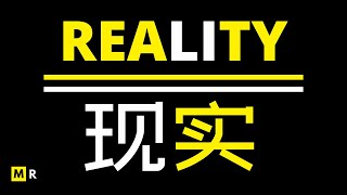 世上没有真正的感同身受，没有成功之前谁都不会理解你【现实 | REALITY】