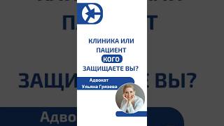 А кого защищаете вы - клинику или пациента? #shorts