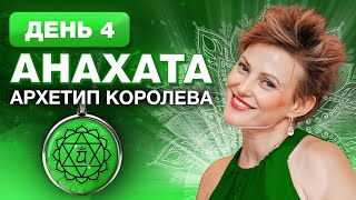 Как влюбиться в жизнь? / Четвертая чакра анахата и архетип королевы