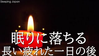 【睡眠用bgm・5分で寝落ち】リラックス音楽【100% 広告 なし 自律 神経 整える 音楽】深い睡眠へ誘う睡眠導入音楽　癒しの音楽を聴いてぐっすりと熟睡する　心身の休息と疲労回復、ストレス解消…