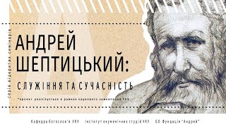 Відкритий семінар «Андрей Шептицький: служіння та сучасність» | 05.10.2022